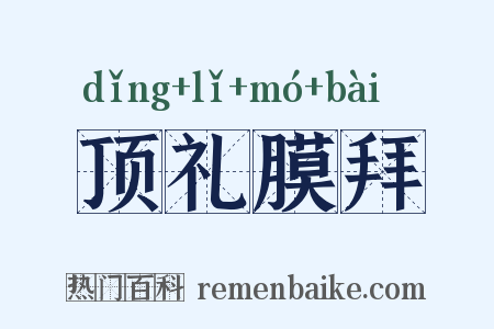 顶礼膜拜是什么意思的图片
